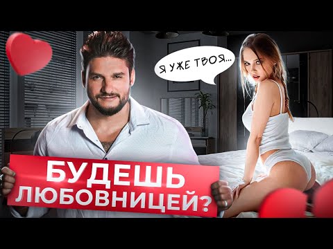Видео: Мужчина предлагает статус любовницы. Как на это правильно реагировать?