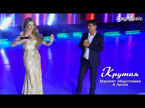 Видео: ARO-ka и Марзият Абдулаева - Крутая  (Cover version)