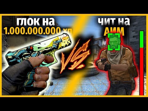 Видео: ГЛОК НА ОДИН МИЛЛИАРД ХП ПРОТИВ ЧИТ АИМ В КС ГО // МОД ДЛЯ ОРУЖИЯ КС ГО // КТО КРУЧЕ?