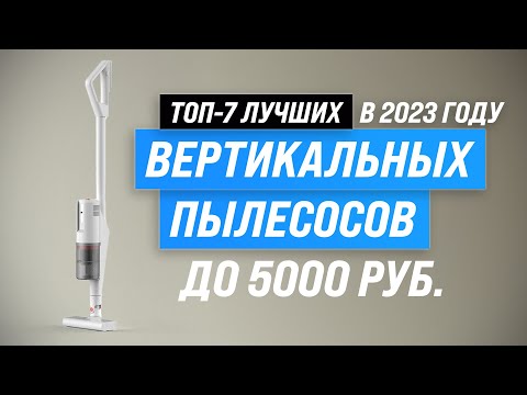 Видео: ТОП–7. Лучшие вертикальные пылесосы до 5000 рублей ⚡ Рейтинг 2023 года ⚡ Какой выбрать для дома?