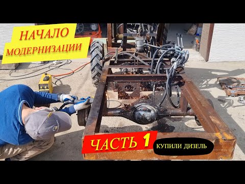 Видео: Минипогрузчик. Начало модернизации. Купили дизель. (Часть 1)