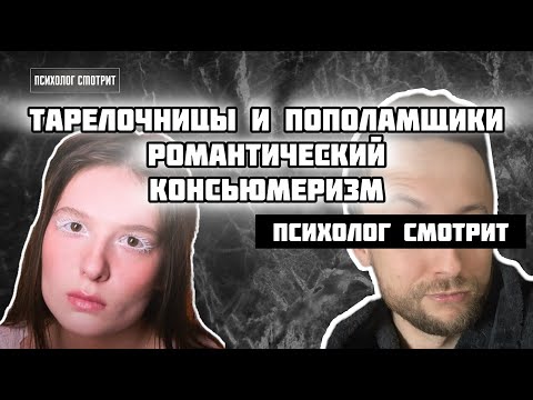 Видео: Психолог смотрит: Тарелочницы и пополамщики