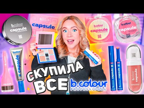 Видео: Скупила всю косметику B.COLOUR PROFESSIONAL❄️ Макияж новым брендом из Магнит Косметик и WILDBERRIES!