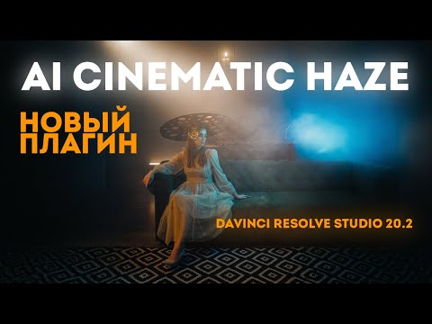 Видео: Атмосферный дым в видео с помощью плагина Ai Cinematic Haze в DaVinci Resolve Studio 20.2