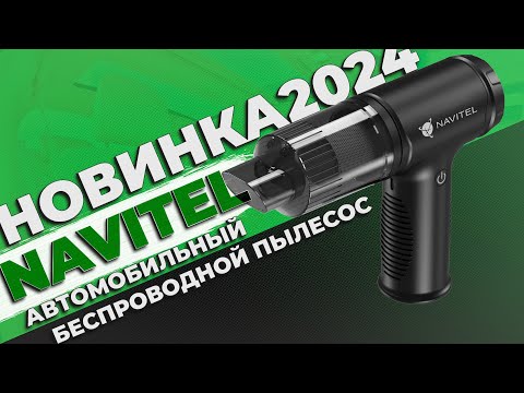 Видео: NAVITEL CL80 - Беспроводной автомобильный пылесос