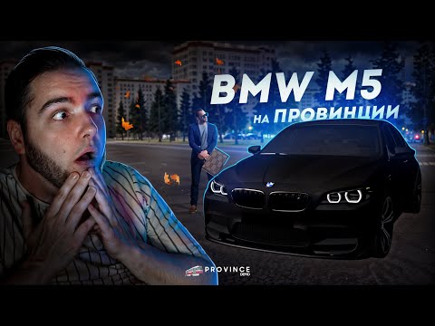 Видео: BMW M5 F10 на ПРОВИНЦИИ... ЭТО ЖДУТ МНОГИЕ! (MTA Province)
