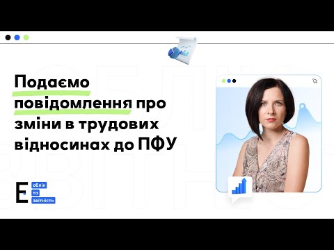 Видео: Новий механізм оновлення даних  про зміни в трудових відносинах через ПФУ для бронювання