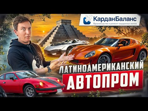 Видео: От Аргентины до Мексики: как делают авто в Латинской Америке?