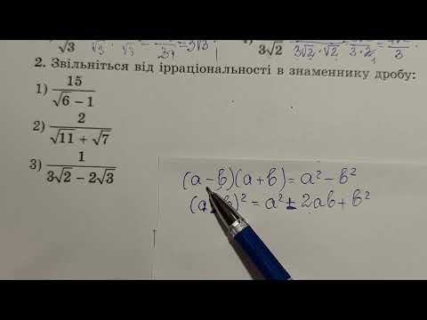 Видео: Звільнення від ірраціональності в знаменнику дробу, 8 клас