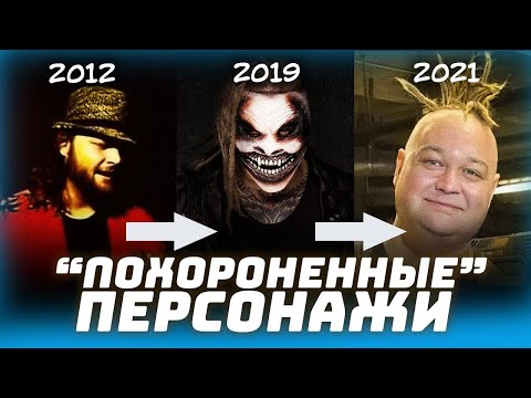 Видео: 🤯 Гиммики в WWE, которые были бессмысленно уничтожены