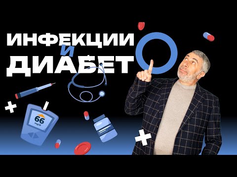 Видео: Инфекции и диабет