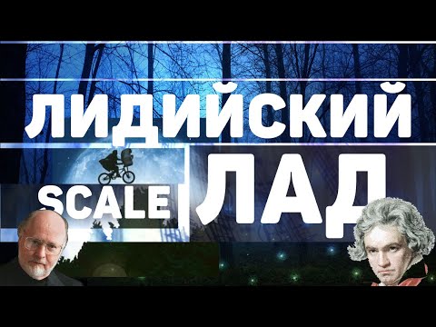 Видео: Секреты лидийского лада, Что такое лидийский аккорд,