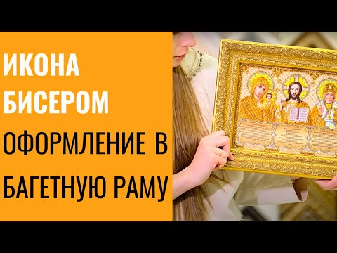 Видео: Оформление в багетную раму иконы вышитой бисером, подбор оформления к вышивке