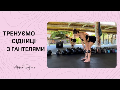 Видео: Ефективні вправи для сідниць. Анна Цукур