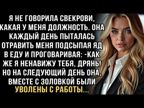 Видео: СВЕКРОВЬ КАЖДЫЙ РАЗ ПЫТАЛАСЬ ОТРАВИТЬ МЕНЯ ПОДСЫПАЯ ЯД В ЕДУ ГОВОРЯ- -КАК ЖЕ Я НЕНАВИЖУ ТЕБЯ, ДРЯНЬ!