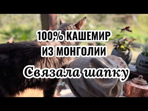 Видео: 100% кашемир из Монголии// Кашемировая Шапка // Тест изделия