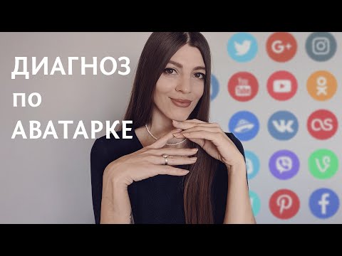 Видео: Диагноз по аватарке