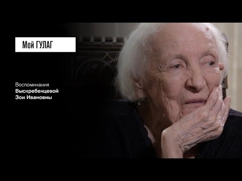 Видео: «Я не понимала, какой Родине я изменила»: Выскребенцева З.И. (фильм #6, Мой ГУЛАГ)