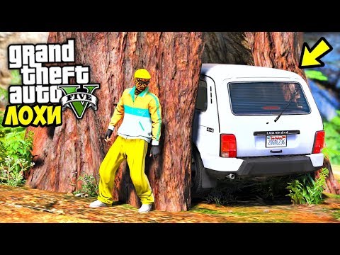 Видео: БИТВА ЛОХОВ В GTA 5 - НАШЁЛ НИВУ УРБАН В ДУПЛЕ ДЕРЕВА ИЛИ ПРОСТО В СЕКРЕТНОМ МЕСТЕ?! ⚡ГАРВИН