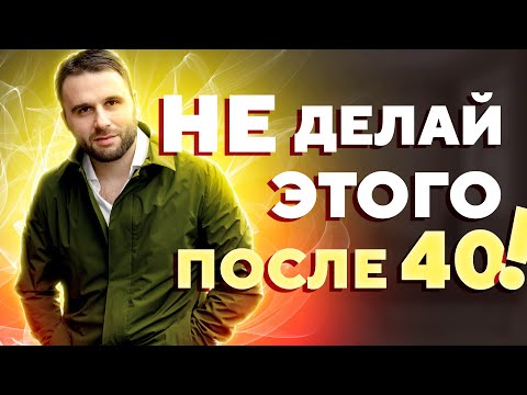 Видео: Женщина НЕ должна это делать после 40 лет