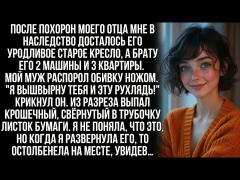 Видео: Тане от отца досталось ветхое кресло, но когда муж распорол обивку, от увиденного она онемела…