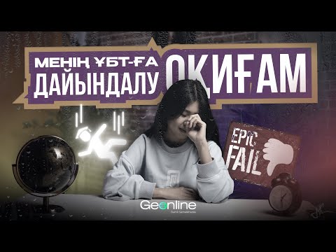 Видео: МЕН ҰБТ-ҒА ҚАЛАЙ ДАЙЫНДАЛДЫМ? Моя история подготовки к ЕНТ