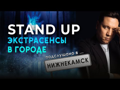 Видео: СТЕНДАП. Подслушано в ... Нижнекамске. Экстрасенсы в городе | Артур Шамгунов