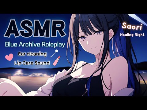 Видео: [ASMR] Чистка ушей на коленях Саори 🌊 Звук волн и уход за губами | Ролевая игра Blue Archive​