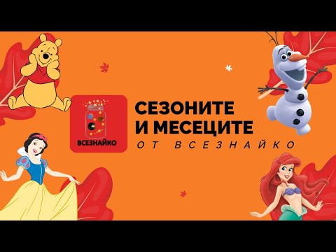 Видео: Месеците и сезоните. Научи ги по забавния начин! #vseznayko