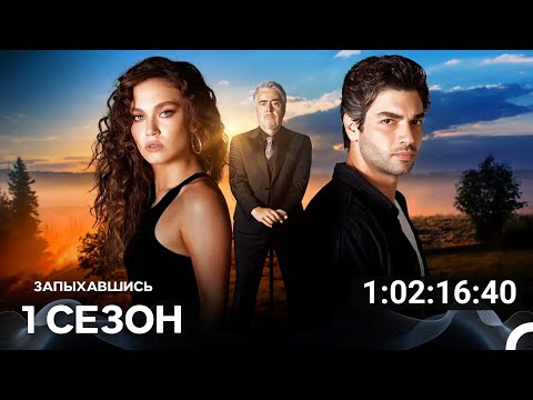 Видео: Запыхавшись Все Cерии (русский дубляж)