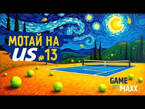 Видео: Синнер и Алькарас – борьба за титул и #1 в рейтинге, Новак не потянул Карлоса | Мотай на US #13