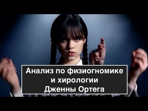 Видео: Анализ по физиогномике и хирологии Дженны Ортега #wensdayaddams