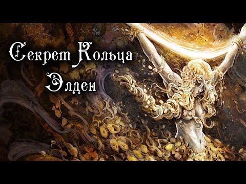Видео: СЕКРЕТ КОЛЬЦА ЭЛДЕН РАСКРЫТ - Elden Ring Lore