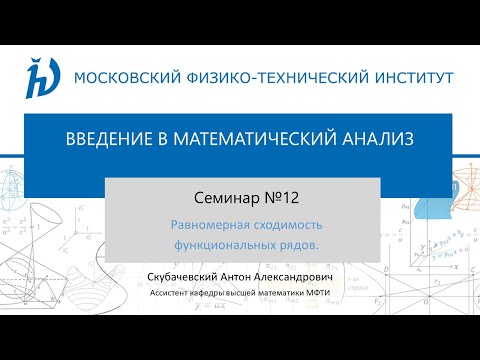 Видео: Семинар 12. Равномерная сходимость функциональных рядов.