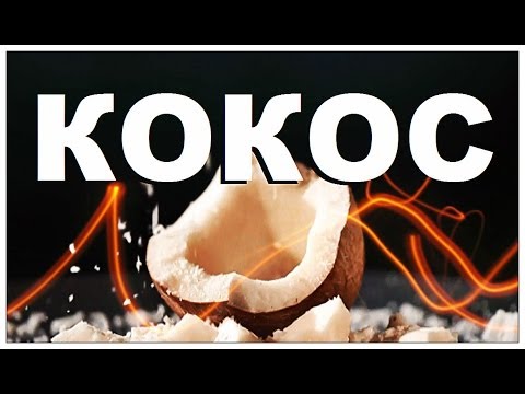 Видео: Галилео. Кокос