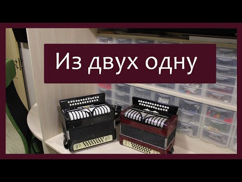 Видео: Трудовые будни / Ремонт гармони "Рябинушка" / Из двух одну