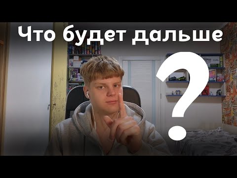 Видео: ЧТО БУДЕТ ДАЛЬШЕ?