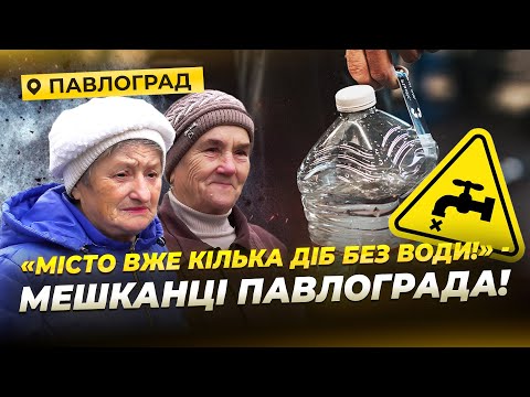 Видео: Без води, світла та під постійними обстрілами: як живе місто-герой Павлоград!