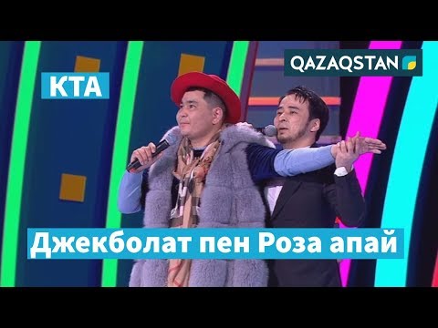 Видео: ТИТАНИК / САҒЫЗ құрамасы / «Kóńildi tapqyrlar alańy» / КТА / Үздік әзілдер