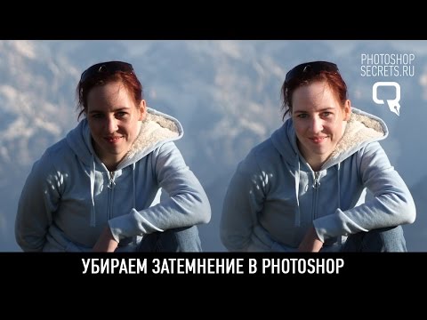 Видео: Убираем затемнение в photoshop