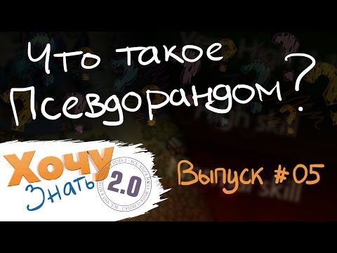 Видео: "Хочу Знать 2.0" #5. Что такое псевдорандом?
