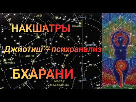 Видео: накшатра БХАРАНИ #Джойтиш #накшатры #свати