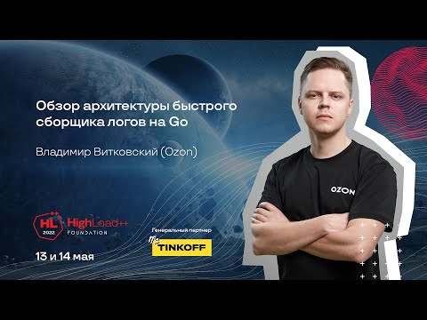 Видео: Обзор архитектуры быстрого сборщика логов на Go / Владимир Витковский (Ozon)