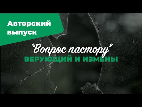 Видео: Верующий и измены | «Вопрос пастору»: авторский выпуск; Илья Дорофеев | №8