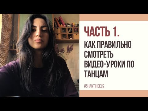 Видео: Часть 1. Как правильно смотреть видео-уроки танцев | GO-GO | HIGH HEELS |  SHANTI HEELS