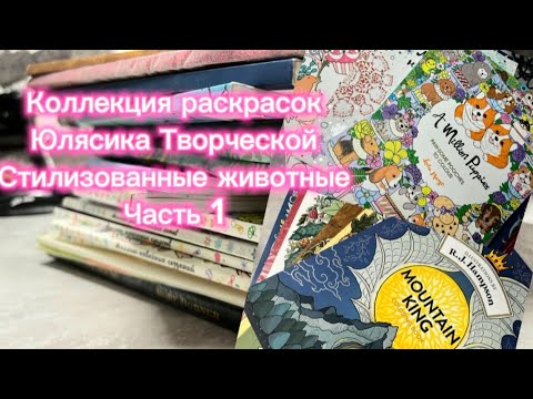 Видео: Коллекция раскрасок Юлясика Творческой - Стилизованные животные часть 1