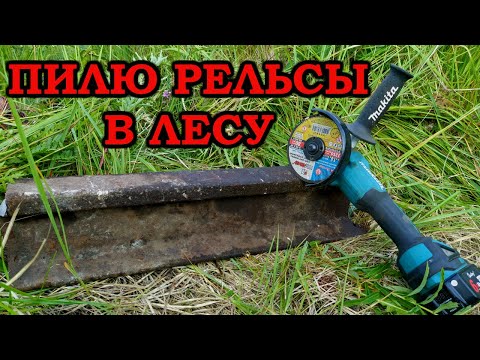 Видео: "Пилю рельсу в лесу" Аккумуляторная болгарка в деле! Коп и заготовка металлолома