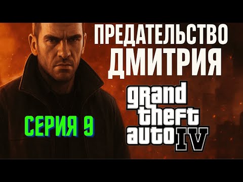 Видео: GTA IV — Серия 8: Предательство Дмитрия