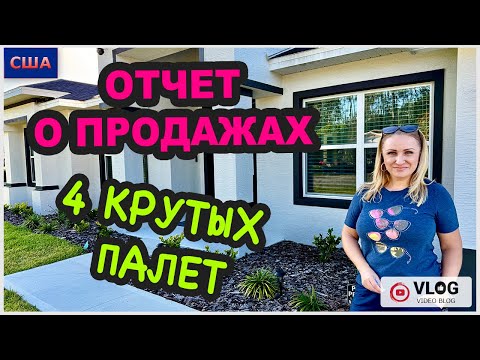 Видео: Гуляем по нашему району. Отчёт о продажах 4 палетов из распаковок. Крутые палеты и крутая выгода.США