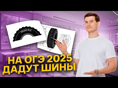 Видео: Шины ОГЭ 2025 НОВЫЕ | ОГЭ по математике | Умскул